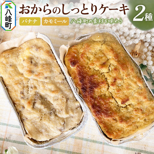 八峰町産素材の美味しさいっぱい！おからのしっとりケーキ 2種セット（バナナ＆カモミール）