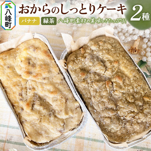 八峰町産素材の美味しさいっぱい！おからのしっとりケーキ 2種セット（バナナ＆緑茶）