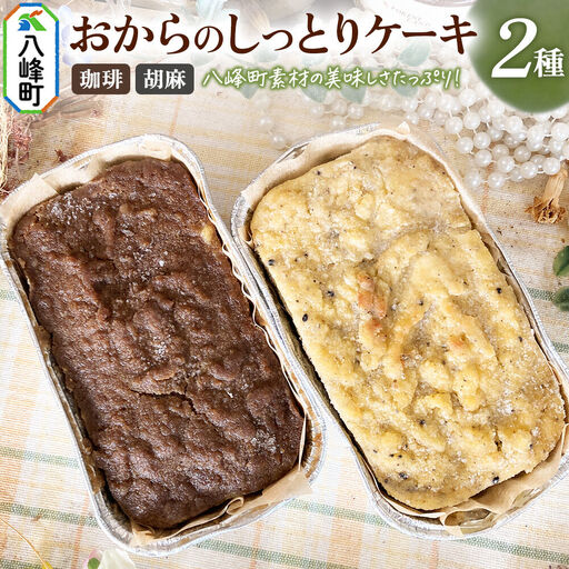 八峰町産素材の美味しさいっぱい！おからのしっとりケーキ 2種セット（珈琲＆胡麻）