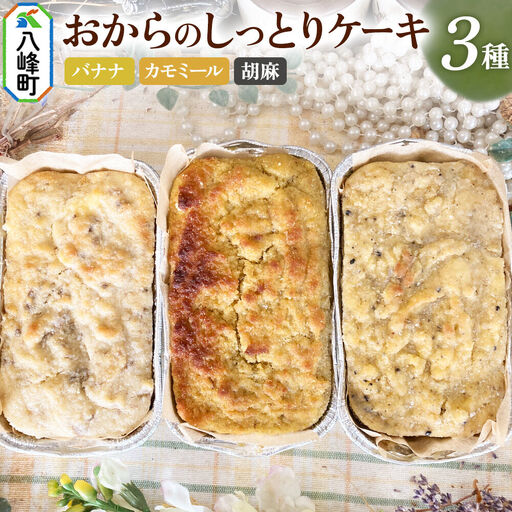 八峰町産素材の美味しさいっぱい！おからのしっとりケーキ 3種セット（バナナ＆カモミール＆胡麻）