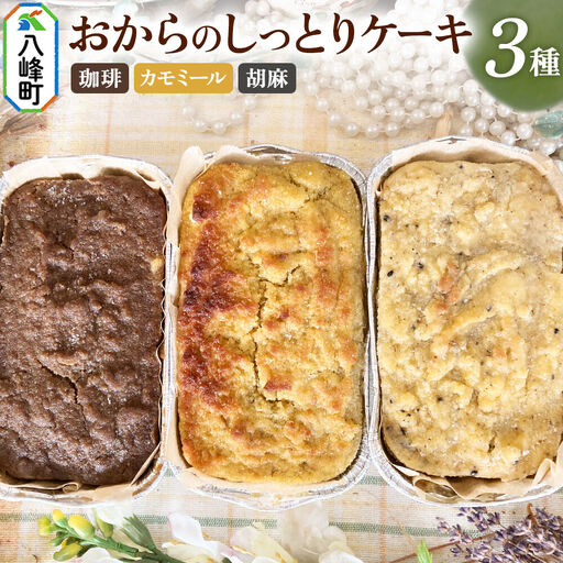 八峰町産素材の美味しさいっぱい！おからのしっとりケーキ 3種セット（珈琲＆カモミール＆胡麻）