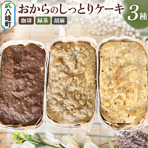 八峰町産素材の美味しさいっぱい！おからのしっとりケーキ 3種セット（珈琲＆緑茶＆胡麻）