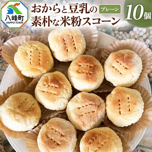 八峰町産素材使用!朝ごはんにぴったりな、おからと豆乳の素朴な米粉スコーン10個入り(プレーン)