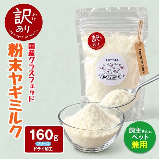 [訳あり]国産グラスフェッド[人間・ペット兼用]粉末 ヤギミルク160g×1袋 フリーズドライ加工(愛知ヤギ農場産)
