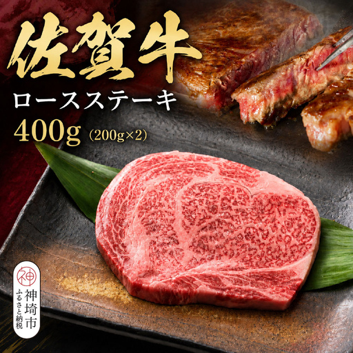佐賀牛ロースステーキ 200g×2枚 (H106238)