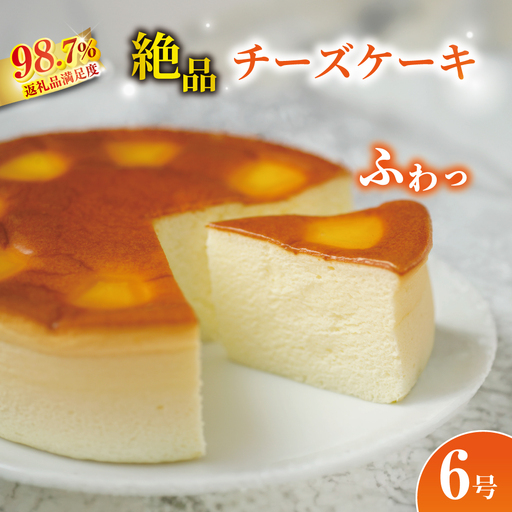 [湖国の味]ふわふわ食感 チーズケーキ6号[JA01W]