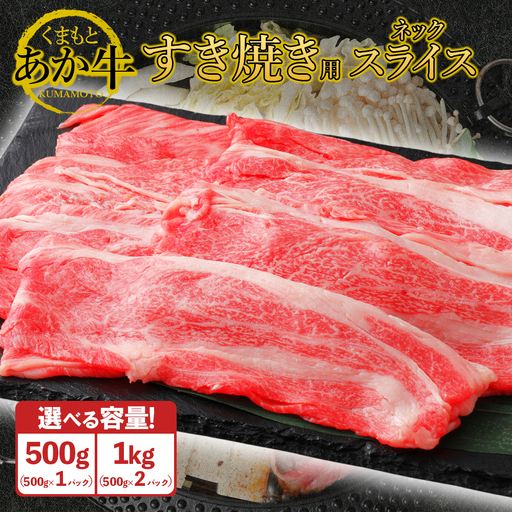 GI認証 くまもとあか牛 すき焼き 用 ( ネック ) スライス [500g]