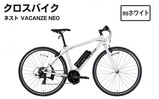 【nsホワイト】クロスバイク NESTO「VACANZE neo」 | 自転車 7段変速 440mm ホワイト 新設計フレーム FLEXOR フレクサー ベル キックスタンド 電動アシスト SmaChari スマチャリ バカンゼネオ 埼玉県 越谷市