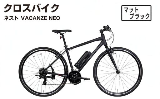 【マットブラック】クロスバイク NESTO「VACANZE neo」 | 自転車 7段変速 440mm マットブラック 新設計フレーム FLEXOR フレクサー ベル キックスタンド 電動アシスト SmaChari スマチャリ バカンゼネオ 埼玉県 越谷市