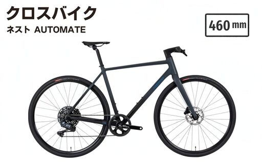 【460mm】クロスバイク NESTO｢AUTOMATE(オートメイト)｣ | クロスバイク バイク 自転車 通勤 通学 460mm 10段変速 SHIMANO Q’AUTO クオート オートマチックシフト AI ネスト ホダカ株式会社 埼玉県 越谷市