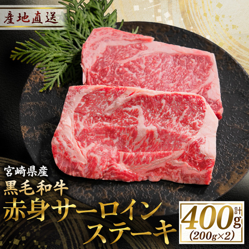 牛肉 黒毛和牛赤身サーロインステーキ　200g×3枚