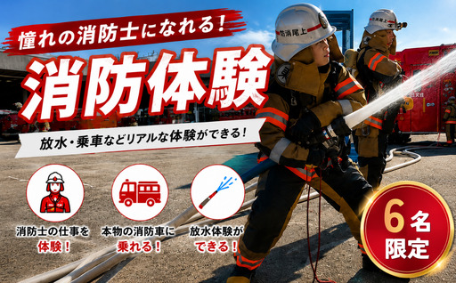 消防体験 6名限定❘体験消防 はしご 車放水体 験地震体験 埼玉県 上尾