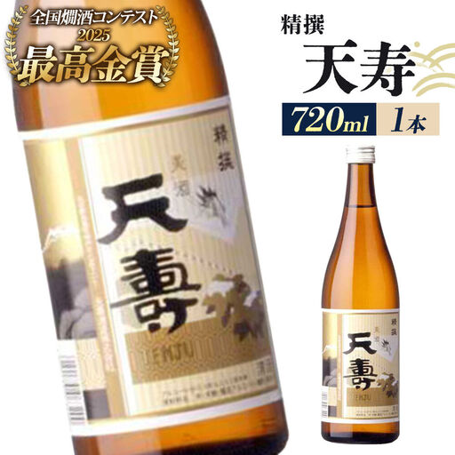 日本酒 天寿 精撰 720ml×1本