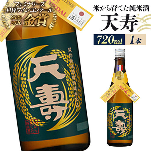 日本酒 天寿 米から育てた純米酒 720ml×1本