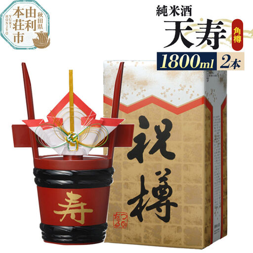 日本酒 天寿 純米酒「角樽」1800ml×2本