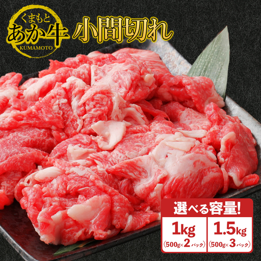 GI認証 くまもとあか牛 小間切れ [1kg]