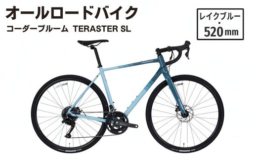 【レイクブルー・520mm】オールロードバイク KhodaaBloom「TERASTER SL(テラスターSL)」 | ロードバイク バイク 自転車 通勤 通学 520mm 18段変速 コーダーブルーム ホダカ株式会社 埼玉県 越谷市