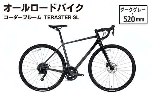 【ダークグレー・520mm】オールロードバイク KhodaaBloom「TERASTER SL(テラスターSL)」 | ロードバイク バイク 自転車 通勤 通学 520mm 18段変速 コーダーブルーム ホダカ株式会社 埼玉県 越谷市