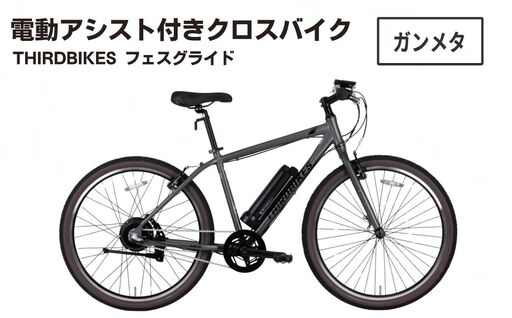 【マットガンメタル】電動アシスト付きクロスバイク THIRDBIKES｢フェスグライド｣ | クロスバイク 自転車 サードバイクス 内装3段変速自転車 ジャスコ スポーツバイク 通勤 通学 3段変速 ホダカ株式会社 埼玉県 越谷市