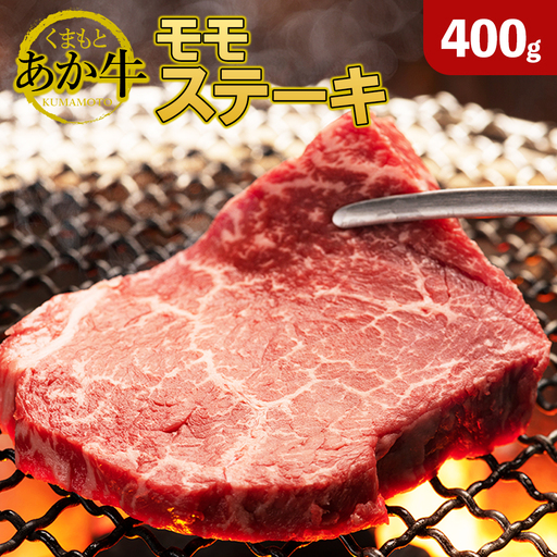 GI認証 くまもとあか牛 モモ ステーキ 400g