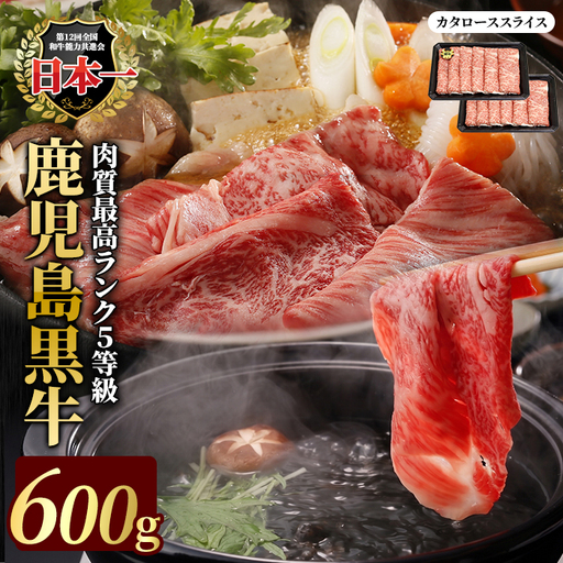鹿児島黒牛カタローススライス 600g [JA鹿児島いずみ]ja-1632A