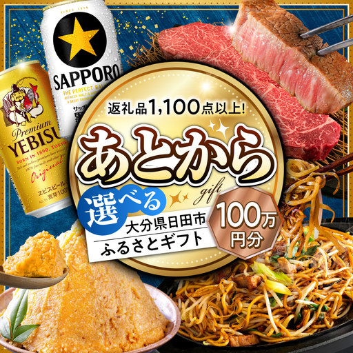[あとから選べる]日田市ふるさとギフト 100万円分 日田[ARHC009]