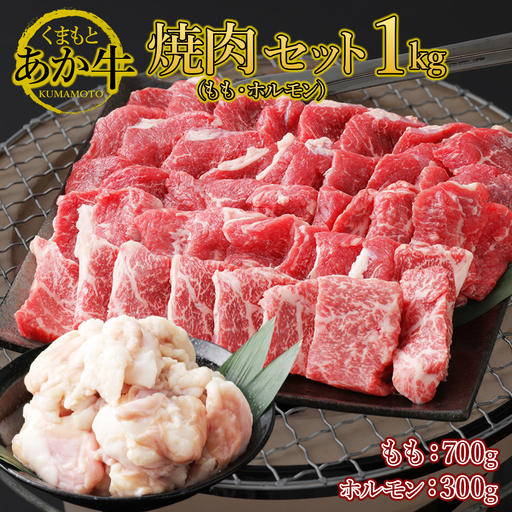 くまもとあか牛焼肉セット1kg(もも700g ホルモン300g)