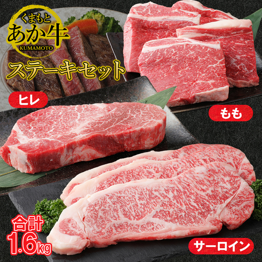 GI認証 くまもとあか牛 贅沢 ステーキ 3種 食べ比べ 豪華 セット 計1600g ( ヒレ 200g サーロイン 600g モモ 800g )