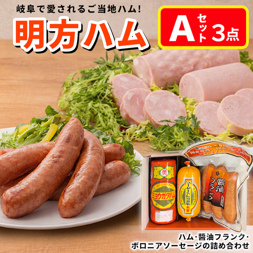 明方ハム 詰め合わせ Aセット 国産 豚 豚肉 ハム プレスハム ソーセージ フランク ギフト JAめぐみの