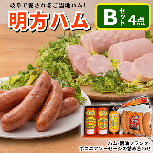 明方ハム 詰め合わせ Bセット ハム 国産 豚 豚肉 ソーセージ フランク 加工品 ギフト JAめぐみの