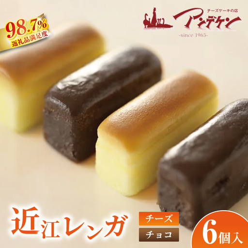 [クリーミーな味わい]近江レンガ(チーズ・チョコ)[JA03W]