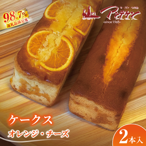 [しっとりおいしい]ケークス(チーズ・オレンジ)[JA04W]