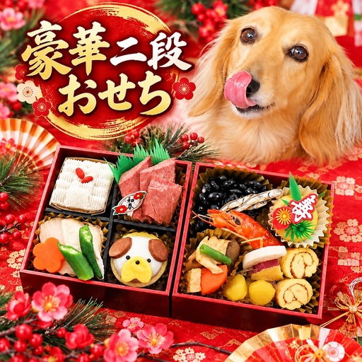 豪華二段おせち ( 犬用 ) | 株式会社DDF