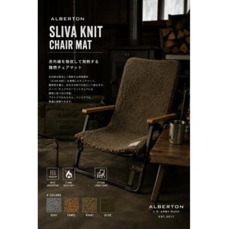 赤外線を吸収して発熱するalberton slivaknitのチェアマット　カーキー【1782532】