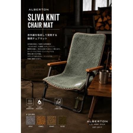 赤外線を吸収して発熱するalberton slivaknitのチェアマット　オリーブ【1782533】