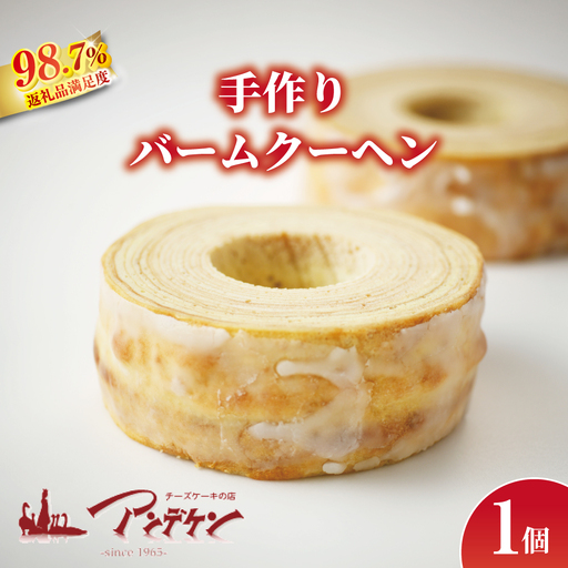 [創業以来の伝統製法 職人手焼き]バームクーヘン[JA07W]