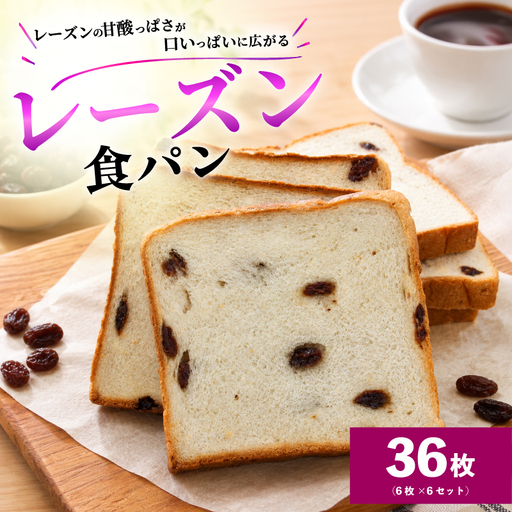レーズン食パン 6枚×6セット 計36枚 食パン