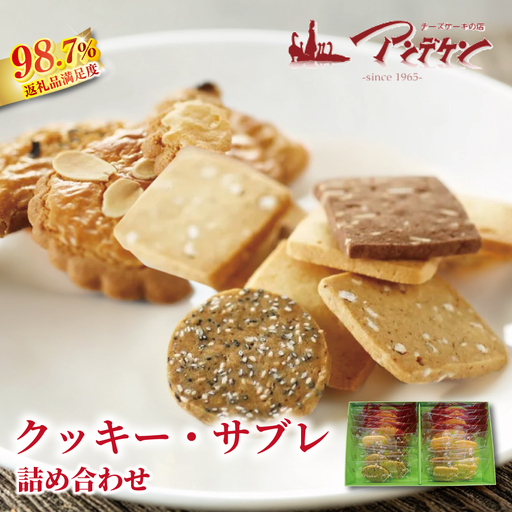 [サクサク食感]クッキー・サブレ詰め合わせ[JA08W]