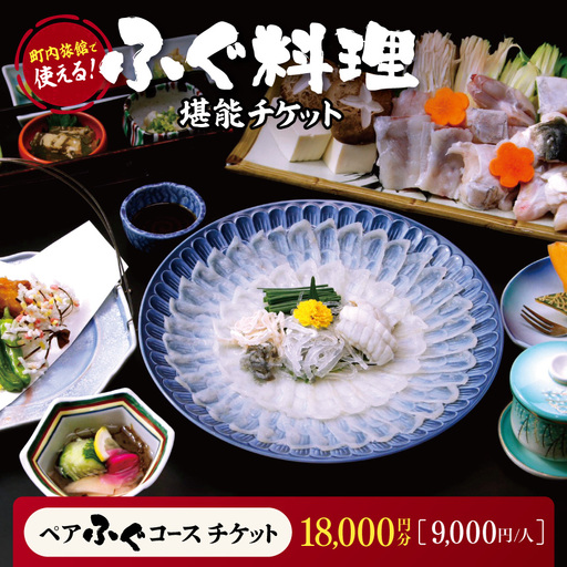 [町内旅館で使える!ふぐ料理堪能チケット] ペアふぐコースチケット18,000円分(9,000円/人)