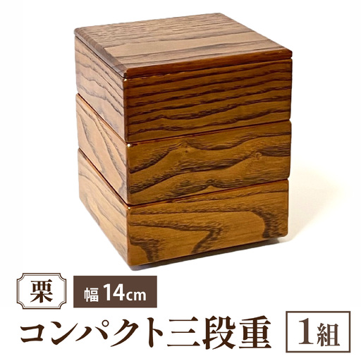 栗/コンパクト三段重 穴水の木工職人が作る「コンパクト三段重」