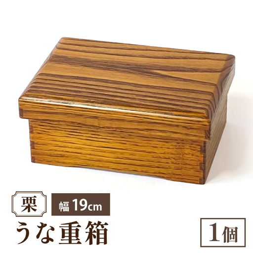 栗/うな重箱 穴水の木工職人が作る「うな重箱」