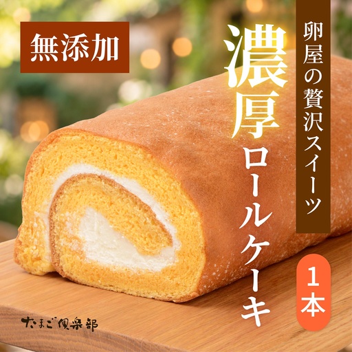 青梅ロール 1本 ロールケーキ たまご倶楽部
