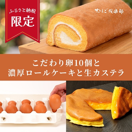 こだわり卵10個・青梅ロール1本・生カステラ1ホール セット たまご倶楽部