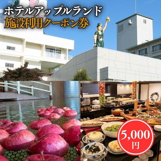 ホテルアップルランド 施設利用券5000円