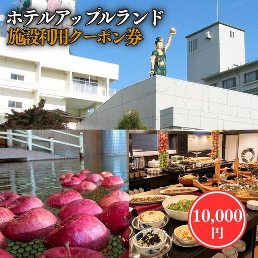 ホテルアップルランド 施設利用券10000円