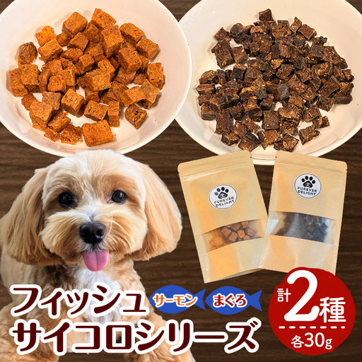 [愛犬・愛猫用]フィッシュサイコロシリーズ (2種) ペット 猫 犬 ペット用おやつ 犬のおやつ ペットフード フィッシュ 魚 サーモン まぐろ 低温乾燥 [Cafe Doggies][ms02-07]