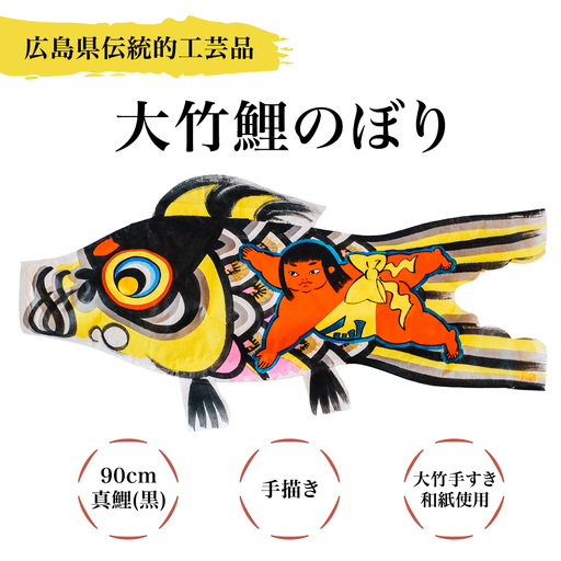 大竹手描き鯉のぼり (90cm真鯉(黒) 1匹) 大竹手すき和紙使用 [2727]