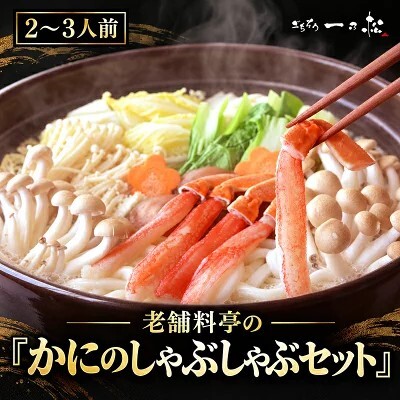 老舗料亭一乃松 「かにしゃぶセット」〜期間限定でお届け〜