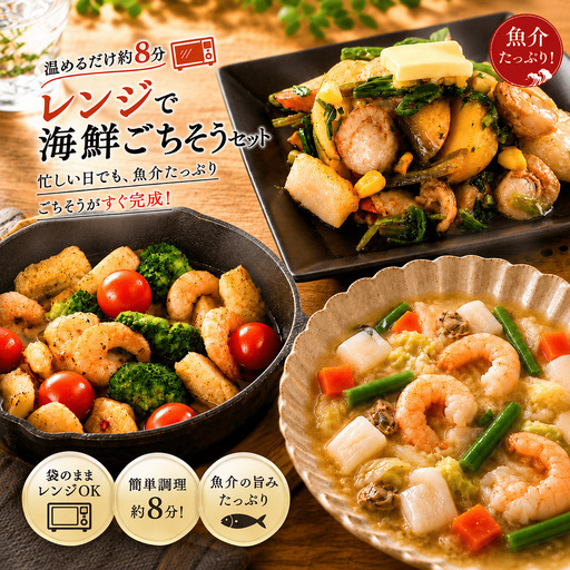 [レンジで温めるだけ]海鮮 お惣菜 3種 計6袋セット お惣菜 三重トラストフーズ 伊勢