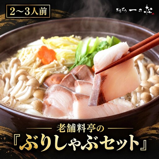 老舗料亭一乃松「ぶりしゃぶセット」〜期間限定!鮮度抜群!〜